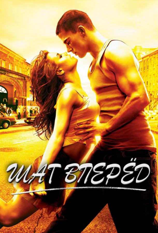 Фильм Шаг Вперёд (2006) смотреть онлайн