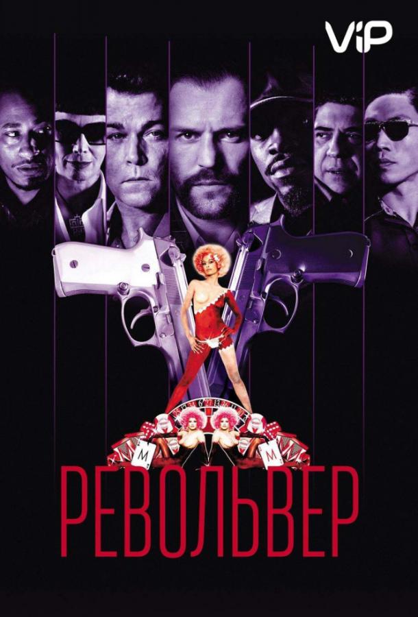Фильм Револьвер 2005 года смотреть онлайн с Джейсоном Стэйтемом и Марком Стронгом