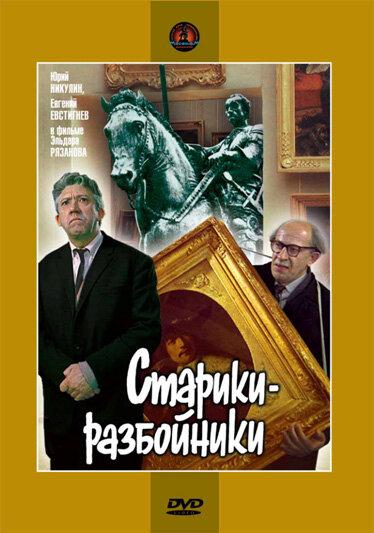 Фильм Старики-разбойники 1971 смотреть онлайн с актёрами Валентина Талызина и Евгений Евстигнеев