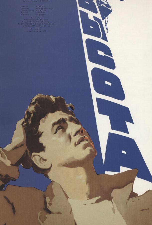 Фильм Высота 1957 года смотреть онлайн с Инной Макаровой и Леонидом Чубаровым