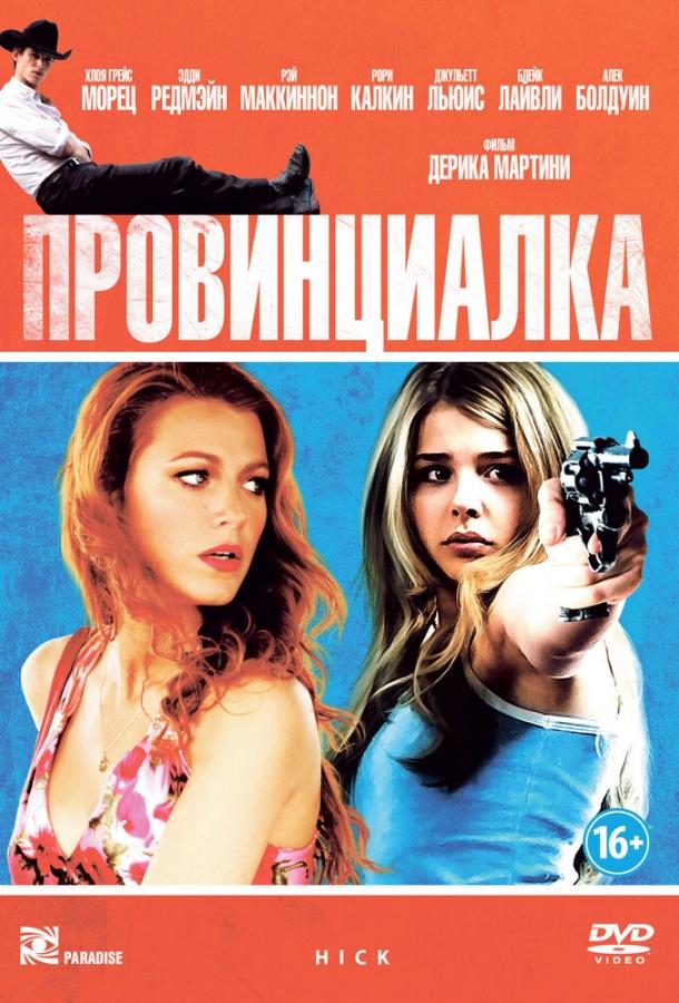 Провинциалка 2011 Смотреть Онлайн Бесплатно в Хорошем Качестве