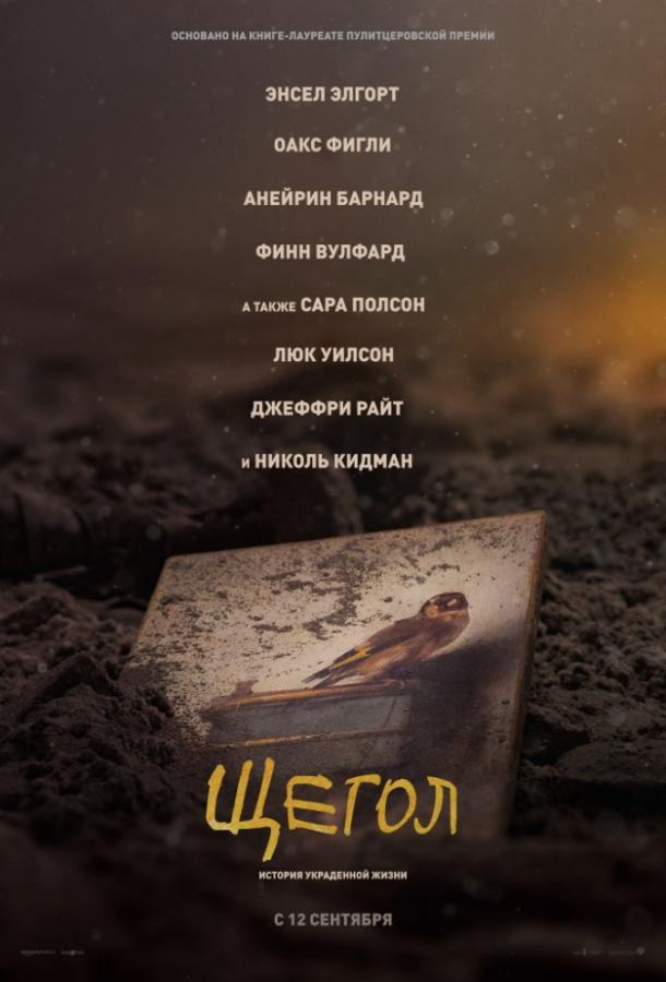Фильм Щегол 2019 года смотреть онлайн с Энселом Элгортом и Николь Кидман