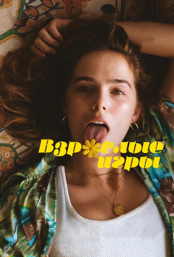 Фильм Взрослые игры 2017 смотреть онлайн: Кэтрин Хан, Роми Бирн и другие